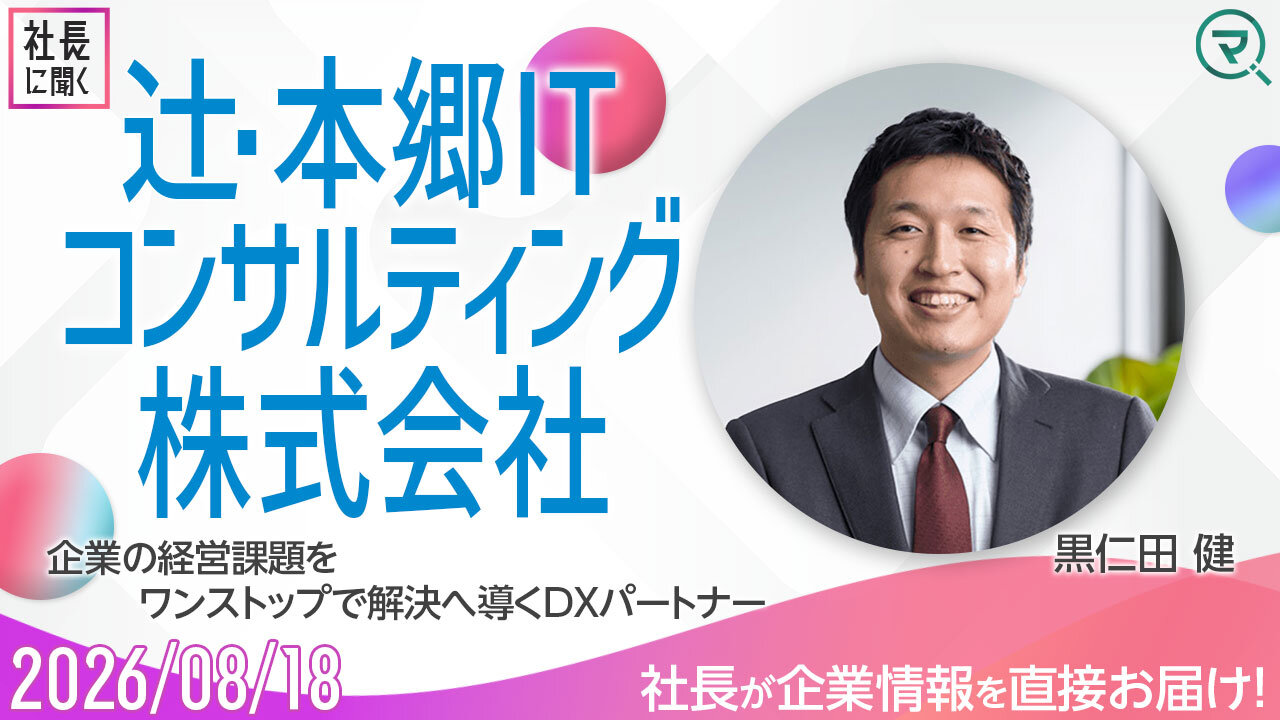 辻・本郷ITコンサルティング株式会社様_社長に聞く.jpgのサムネイル画像
